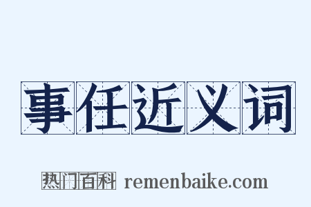 事任近义词是什么意思的图片